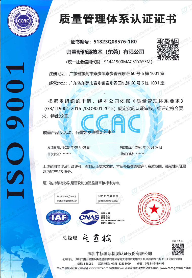 ISO9001石墨烯发热片-质量管理体系认证中文证书
